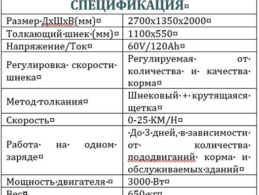 Товар Пододвигатель кормов электрический №6